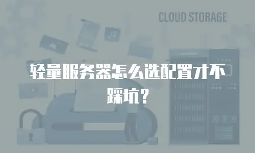 轻量服务器怎么选配置才不踩坑？