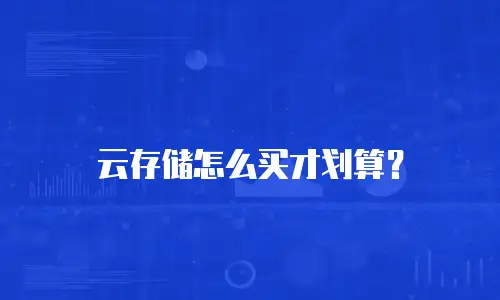 云存储怎么买才划算？
