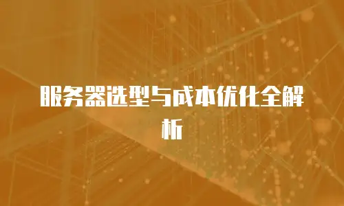服务器选型与成本优化全解析
