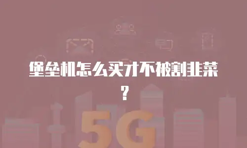 堡垒机怎么买才不被割韭菜？