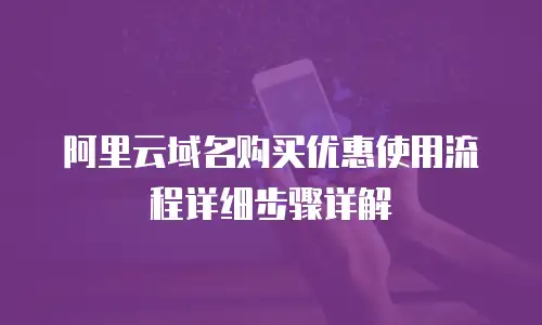 阿里云域名购买优惠使用流程详细步骤详解
