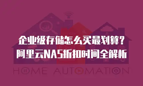 企业级存储怎么买最划算？阿里云NAS折扣时间全解析