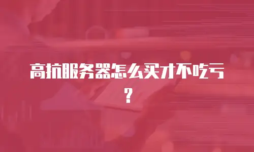 高抗服务器怎么买才不吃亏？