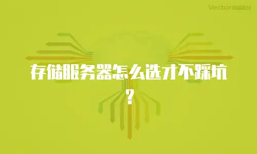 存储服务器怎么选才不踩坑？