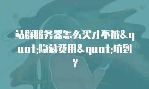 站群服务器怎么买才不被