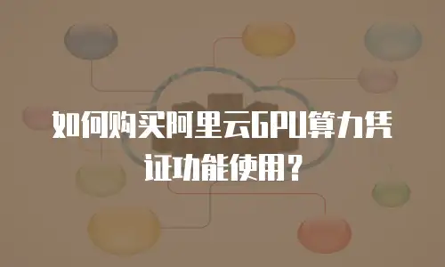如何购买阿里云GPU算力凭证功能使用？