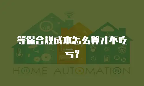 等保合规成本怎么算才不吃亏？