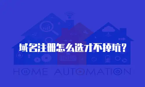 域名注册怎么选才不掉坑？