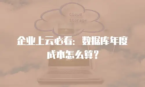 企业上云必看：数据库年度成本怎么算？