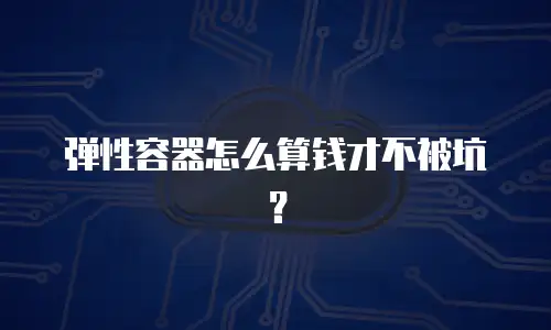 弹性容器怎么算钱才不被坑？
