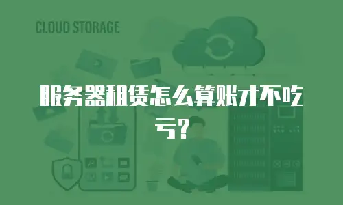 服务器租赁怎么算账才不吃亏？