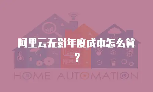 阿里云无影年度成本怎么算？