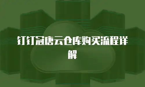 钉钉冠唐云仓库购买流程详解