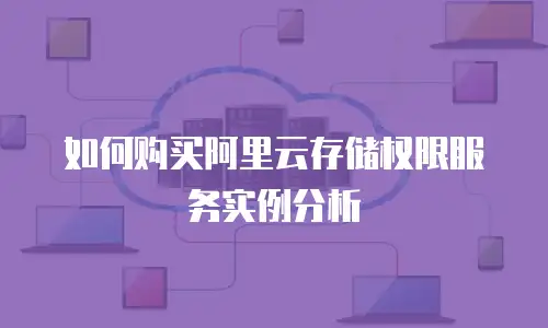如何购买阿里云存储权限服务实例分析