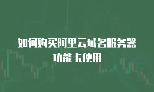 如何购买阿里云域名服务器功能卡使用