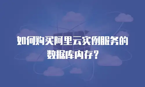 如何购买阿里云实例服务的数据库内存？