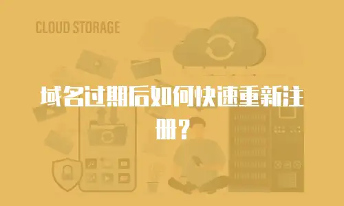 域名过期后如何快速重新注册？