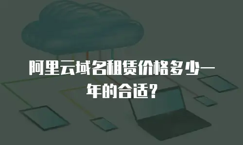 阿里云域名租赁价格多少一年的合适？