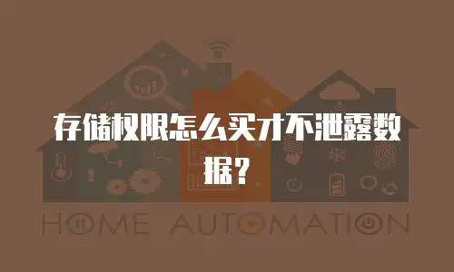 存储权限怎么买才不泄露数据？