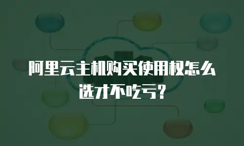 阿里云主机购买使用权怎么选才不吃亏？