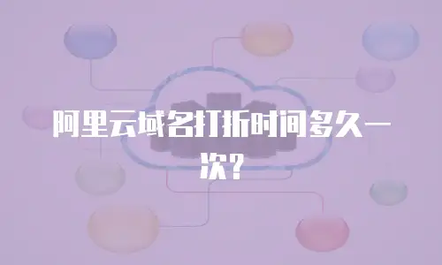阿里云域名打折时间多久一次？