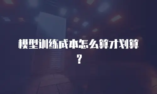 模型训练成本怎么算才划算？