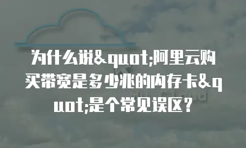 为什么说