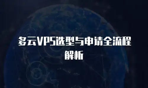 多云VPS选型与申请全流程解析