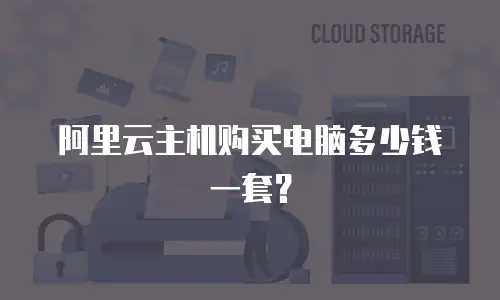 阿里云主机购买电脑多少钱一套？