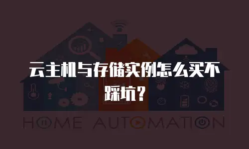 云主机与存储实例怎么买不踩坑？