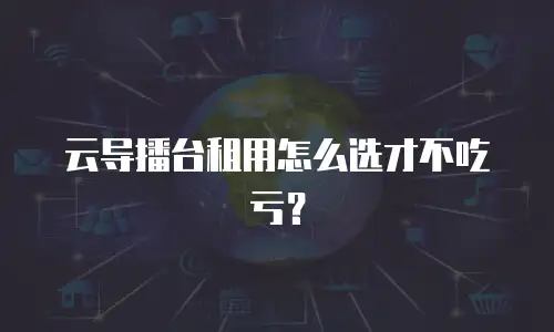 云导播台租用怎么选才不吃亏？
