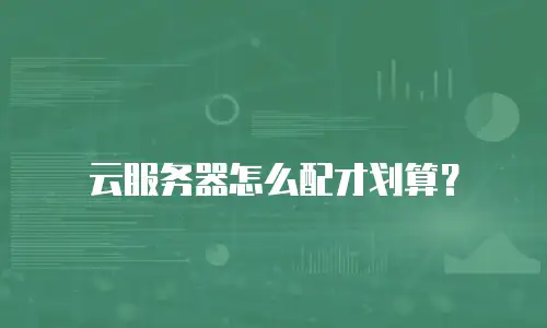 云服务器怎么配才划算？