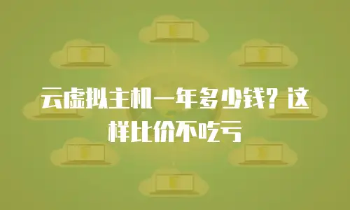 云虚拟主机一年多少钱？这样比价不吃亏