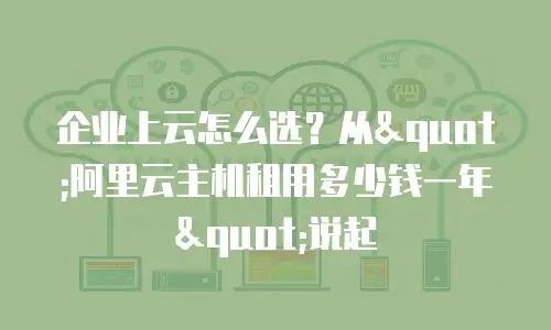 企业上云怎么选？从"阿里云主机租用多少钱一年"说起