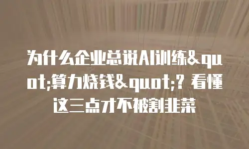 为什么企业总说AI训练