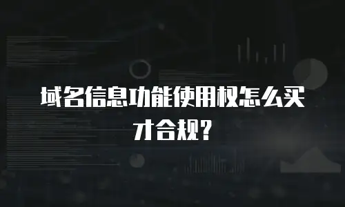域名信息功能使用权怎么买才合规？