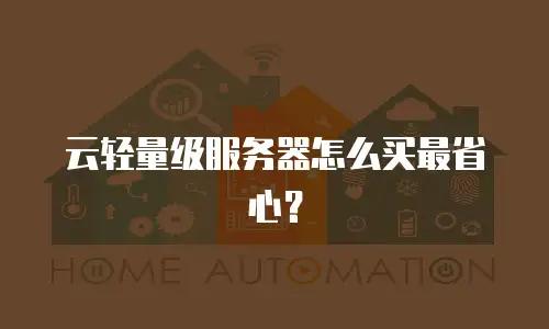 云轻量级服务器怎么买最省心？