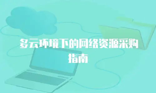 多云环境下的网络资源采购指南