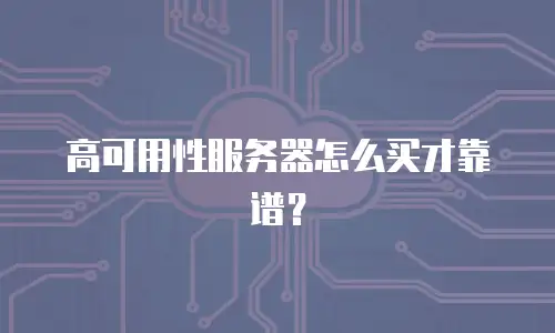 高可用性服务器怎么买才靠谱？