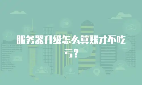 服务器升级怎么算账才不吃亏？