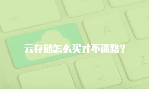 云存储怎么买才不迷路？