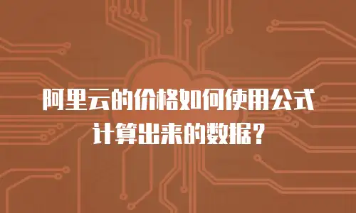 阿里云的价格如何使用公式计算出来的数据？