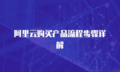 阿里云购买产品流程步骤详解