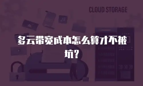 多云带宽成本怎么算才不被坑？