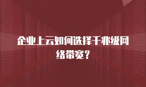 企业上云如何选择千兆级网络带宽？
