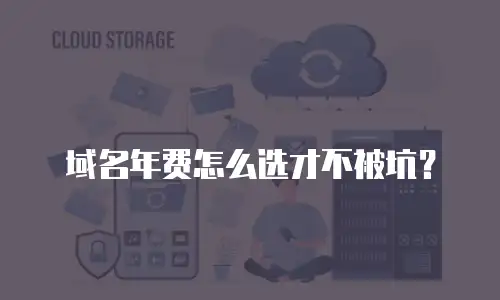域名年费怎么选才不被坑？