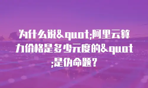 为什么说