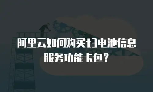 阿里云如何购买t3电池信息服务功能卡包？