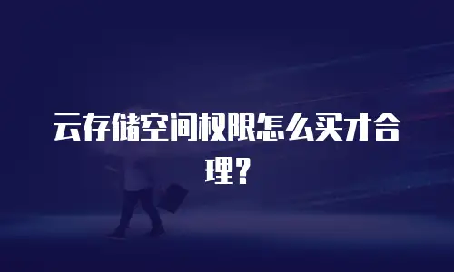 云存储空间权限怎么买才合理？