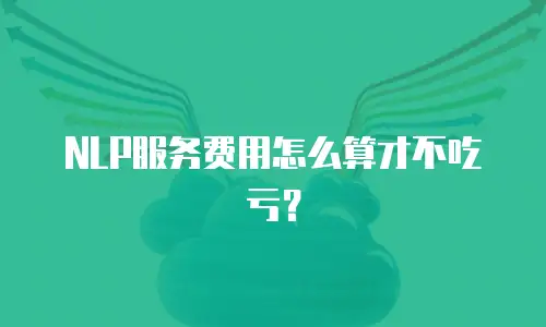NLP服务费用怎么算才不吃亏？